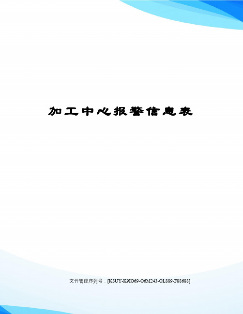 加工中心报警信息表优选稿