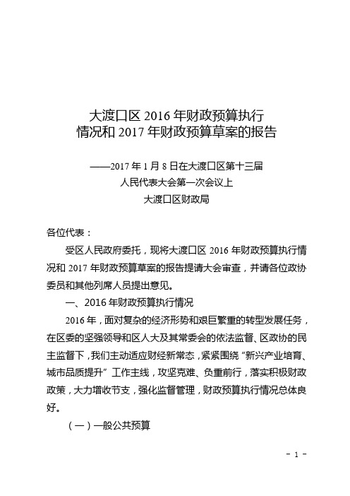 大渡口区2016年财政预算执行