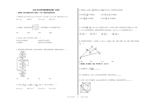 2018年天津市高考数学试卷(文科)(解析版)