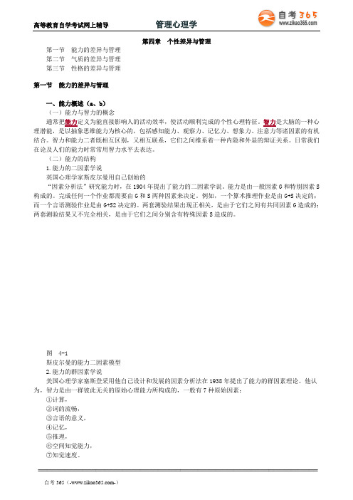 2020年自考《管理心理学》讲义第四章
