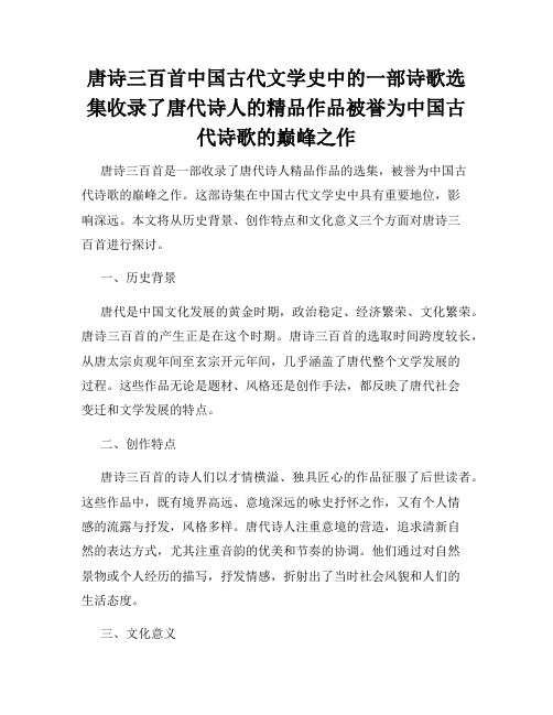 唐诗三百首中国古代文学史中的一部诗歌选集收录了唐代诗人的精品作品被誉为中国古代诗歌的巅峰之作