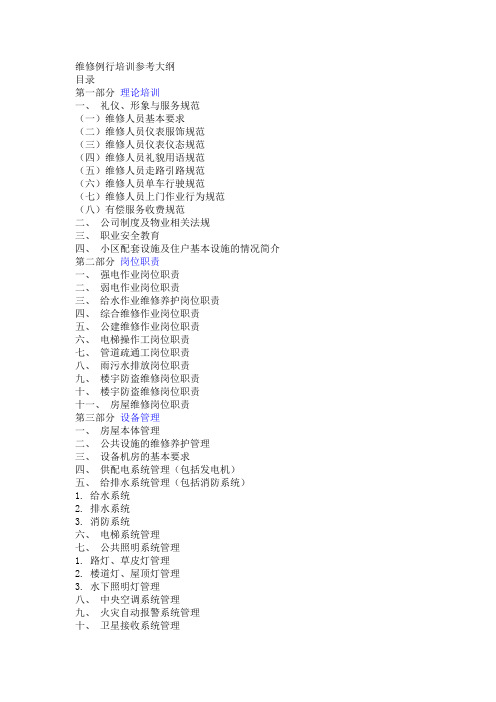 维修人员培训参考大纲