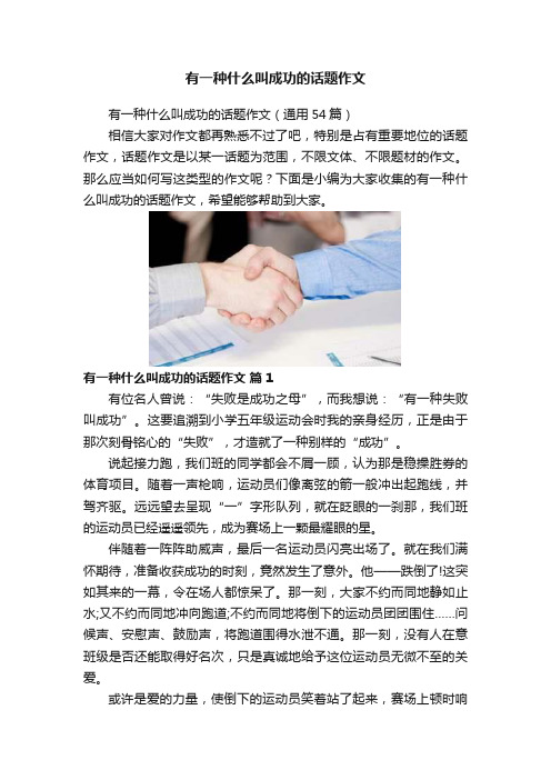 有一种什么叫成功的话题作文