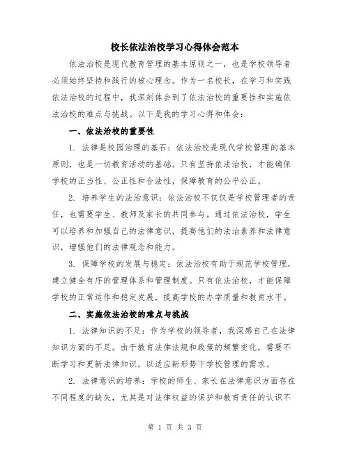 校长依法治校学习心得体会范本