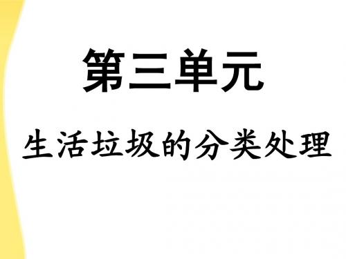 高中化学 生活垃圾的分类处理课件 苏教版选修1