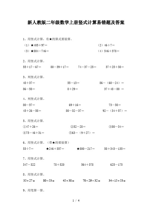 新人教版二年级数学上册竖式计算易错题及答案