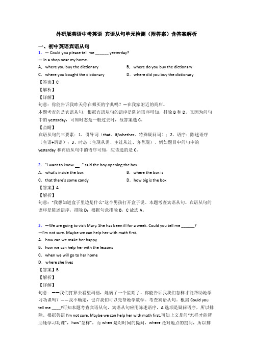 外研版英语中考英语 宾语从句单元检测(附答案)含答案解析