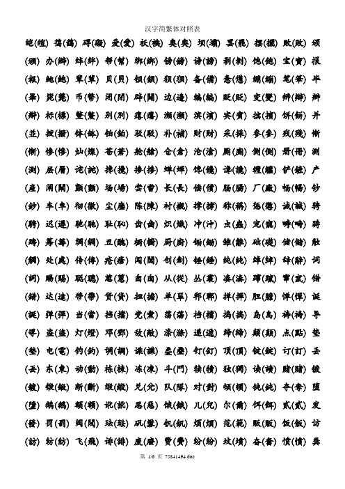 常用汉字繁简体对照(仅繁简不同的字)