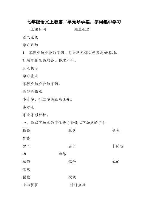 七年级语文上册第二单元导学案：字词集中学习