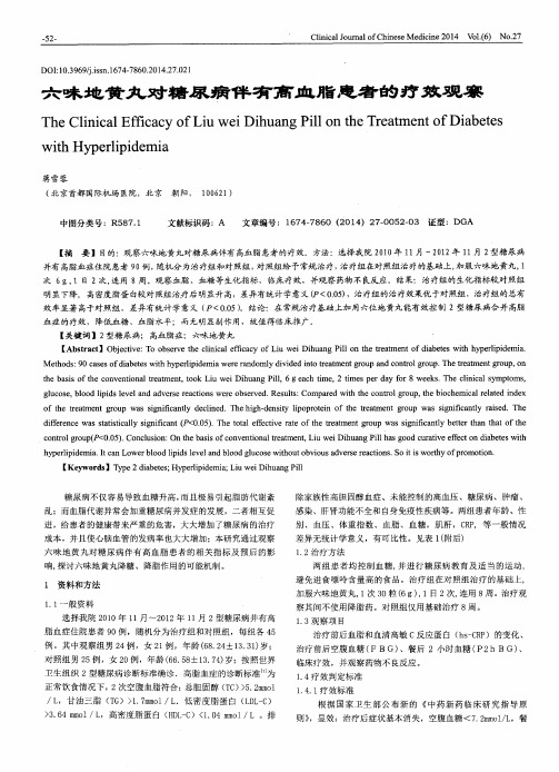 六味地黄丸对糖尿病伴有高血脂患者的疗效观察