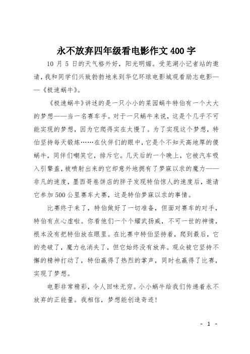 永不放弃四年级看电影作文400字