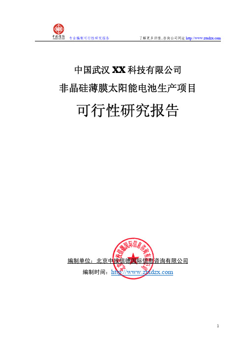 非晶硅薄膜太阳能电池生产项目可行性研究报告