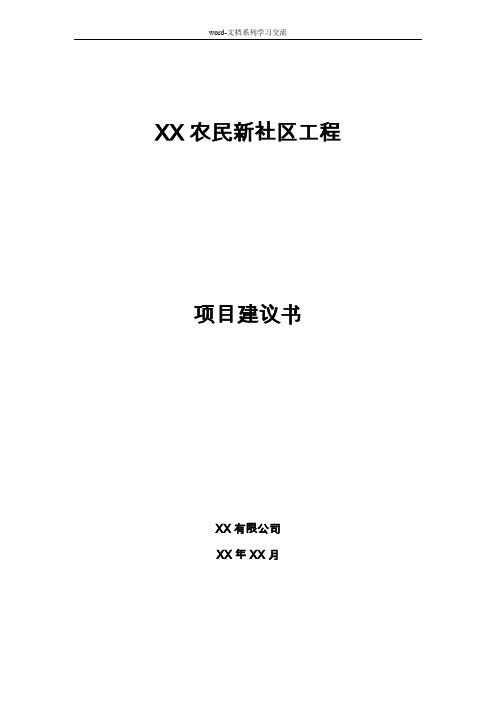 XX农民社区安置房建设-可研报告