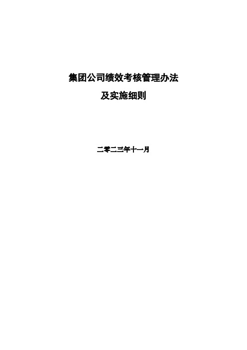 集团公司以及子公司绩效考核管理办法及实施细则1(完整版)