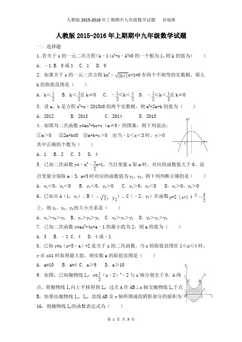 人教版2015-2016年上期期中九年级数学试题