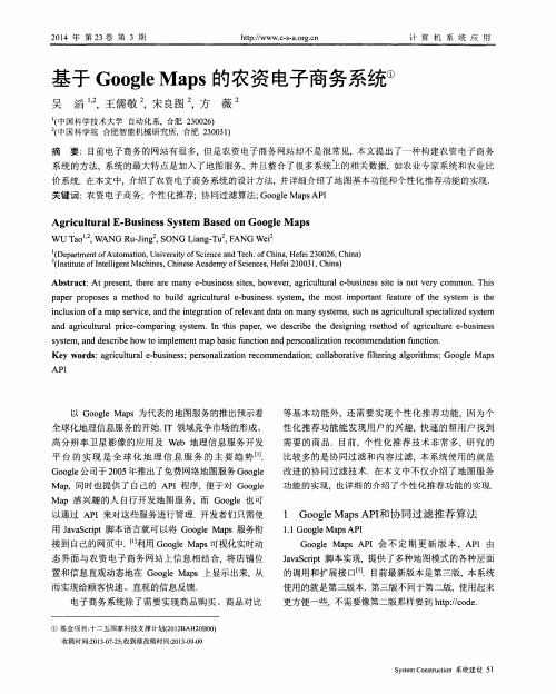 基于GoogleMaps的农资电子商务系统