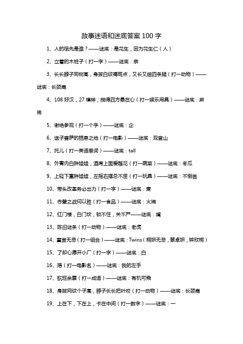 故事迷语和迷底答案100字