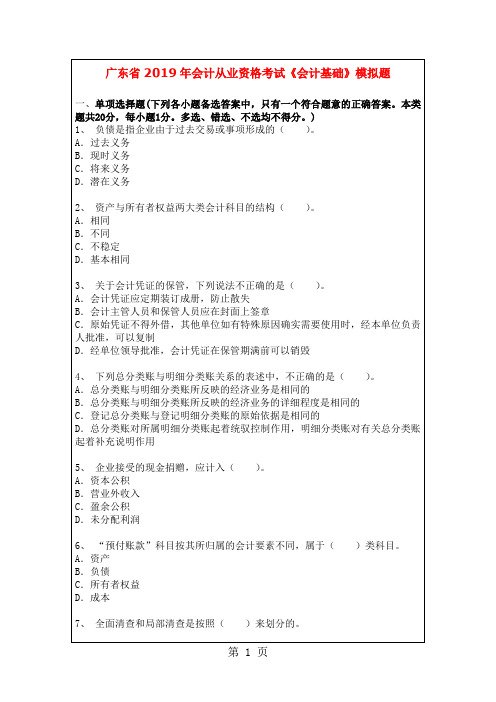 广东省2019年会计从业资格考试《会计基础》模拟题共9页文档