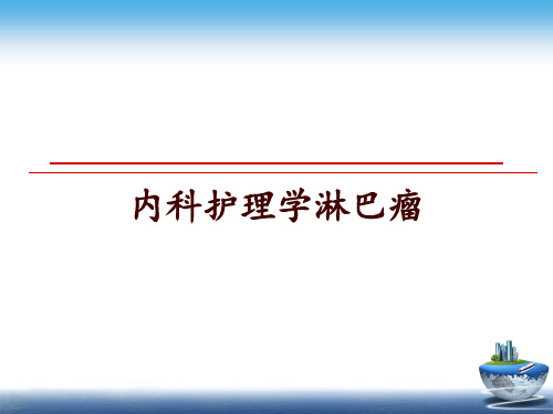 最新内科护理学淋巴瘤PPT课件