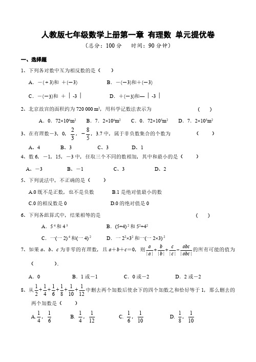 人教版七年级数学上册第一章 有理数 单元提优卷