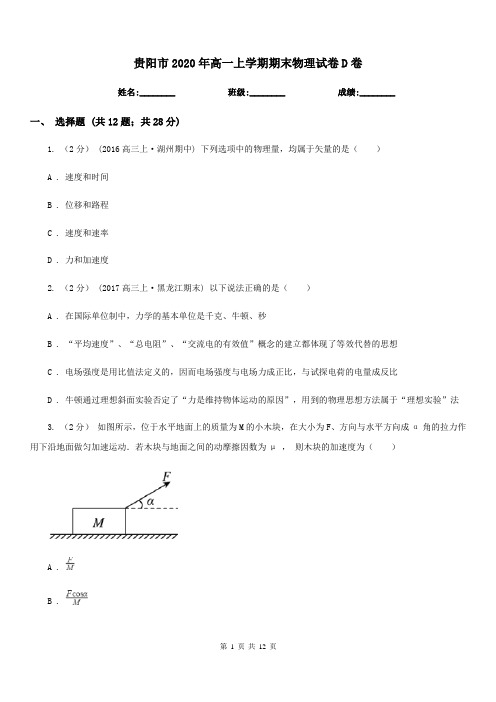 贵阳市2020年高一上学期期末物理试卷D卷