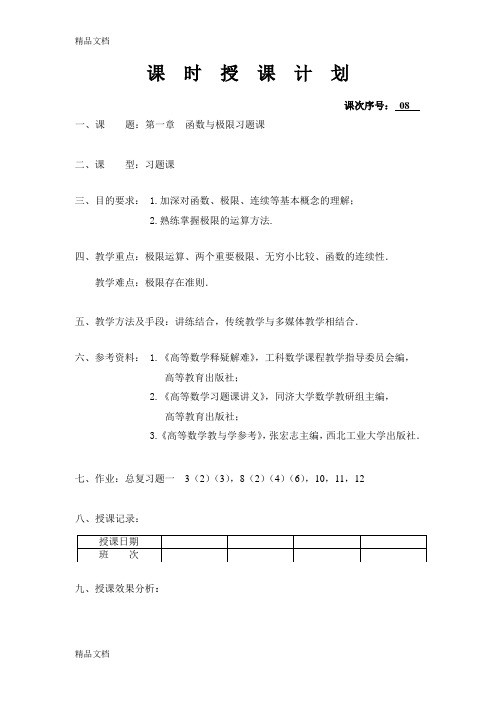 高等数学(同济大学版) 课程讲解 第一章习题课1教学内容