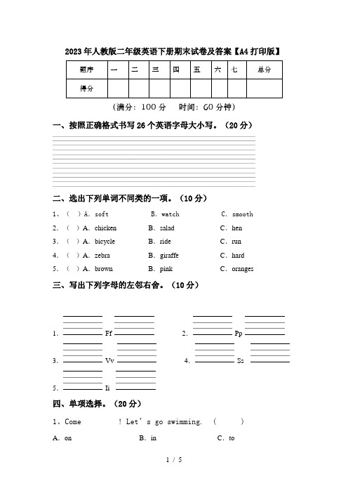 2023年人教版二年级英语下册期末试卷及答案【A4打印版】