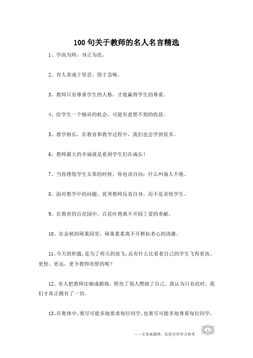 100句关于教师的名人名言精选