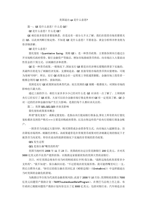 美国退出qe是什么意思-