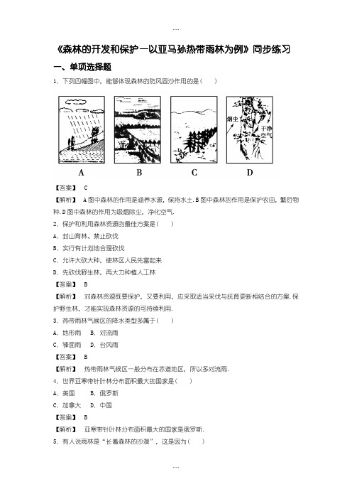 精选人教版高二地理必修3同步练习：2.2《森林的开发和保护——以亚马孙热带雨林为例》3 -含答案