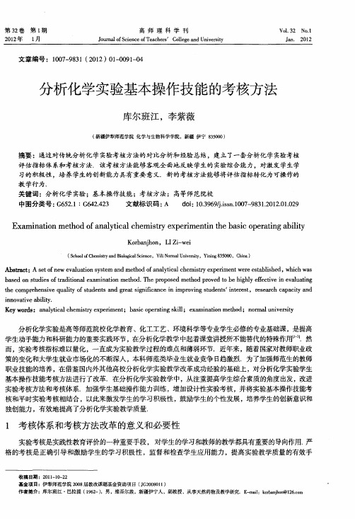 分析化学实验基本操作技能的考核方法