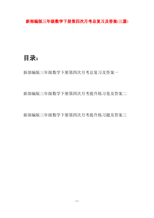 新部编版三年级数学下册第四次月考总复习及答案(三篇)