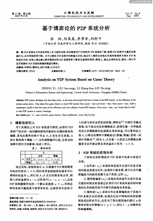 基于博弈论的P2P系统分析