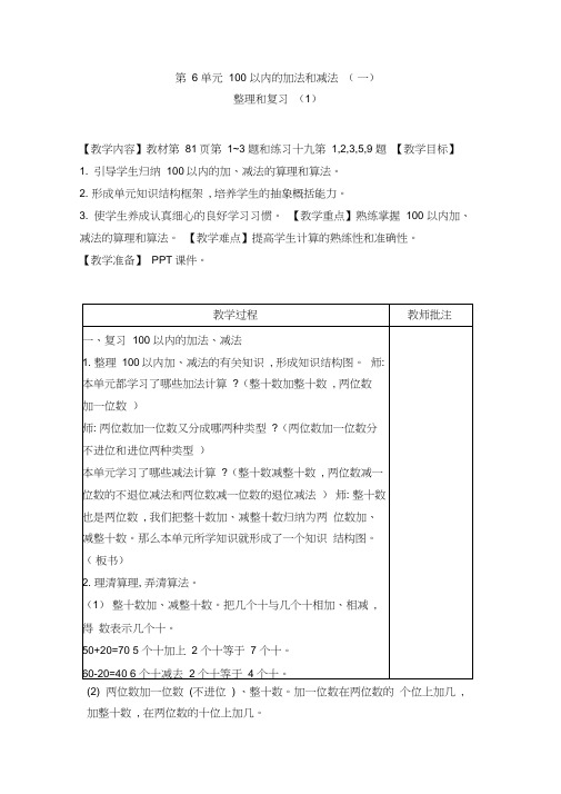 人教版数学一年级下册人教版数学-第6单元100以内的加法和减法(一)整理和复习教案