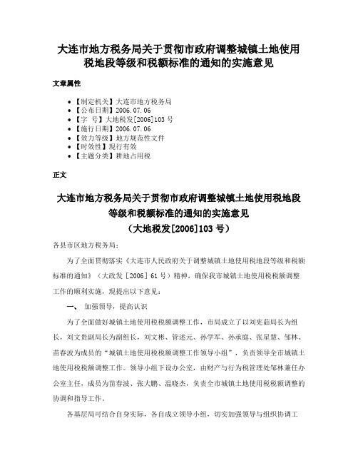 大连市地方税务局关于贯彻市政府调整城镇土地使用税地段等级和税额标准的通知的实施意见