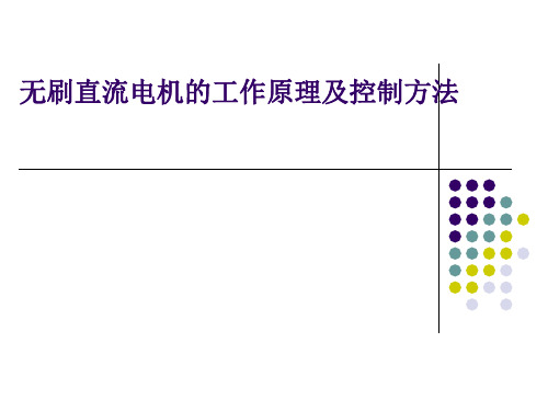 无刷直流BLDC内部资料