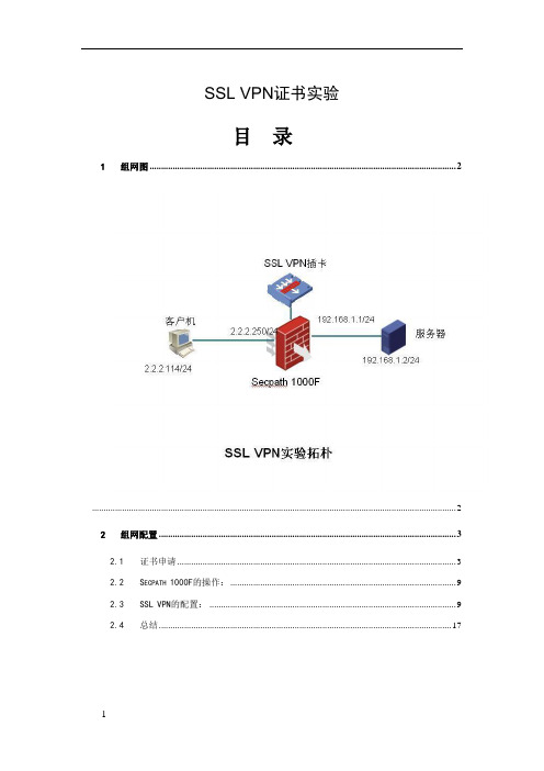 H3C SSL VPN证书认证配置案例