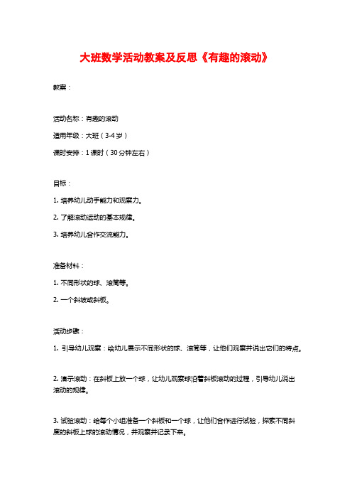 大班数学活动教案及反思《有趣的滚动》