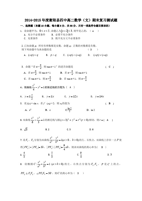 湖南省衡阳县第四中学2014-2015学年高二上学期期末复习数学文试题(2) Word版含答案