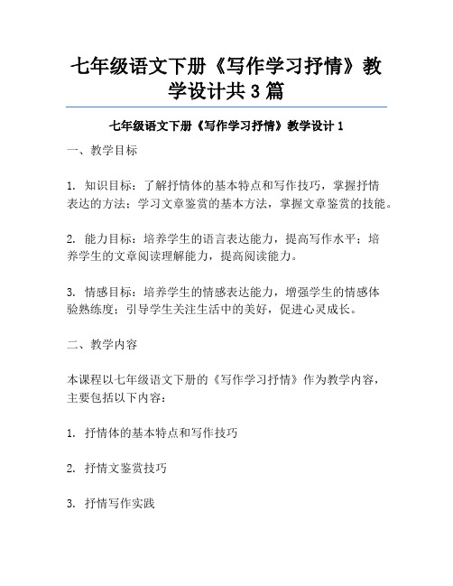 七年级语文下册《写作学习抒情》教学设计共3篇