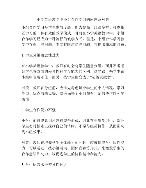 小学英语教学中小组合作学习的问题及对策