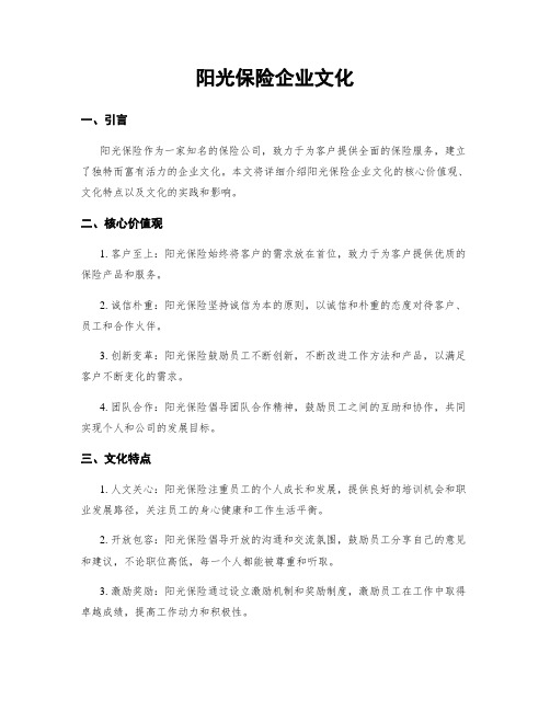 阳光保险企业文化