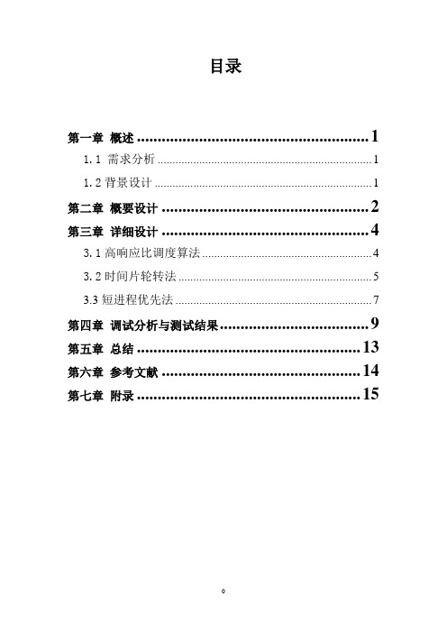 操作系统 课程设计 处理机调度 图形界面 完整报告