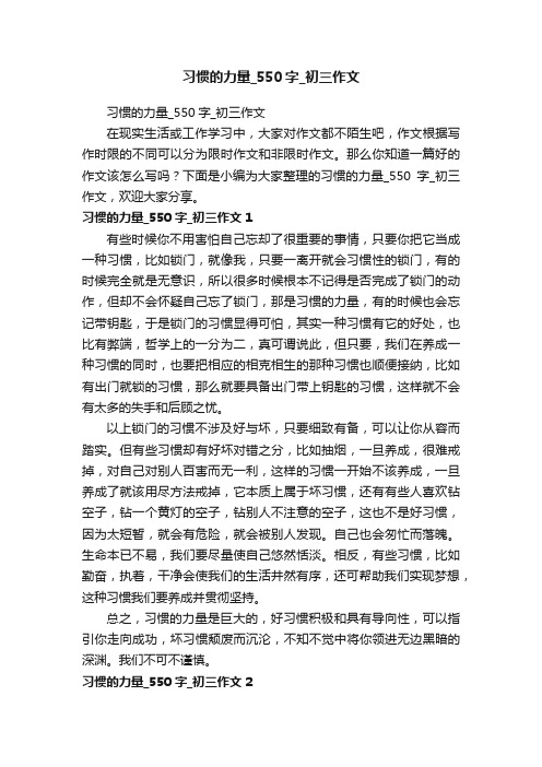 习惯的力量_550字_初三作文