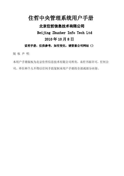 住哲中央管理系统用户手册最新