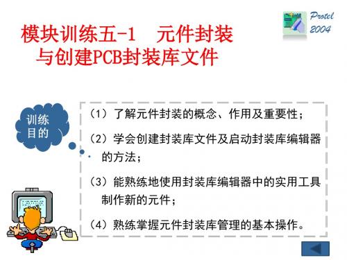 技能训练5-1 制作元器件封装与创建元件封装库