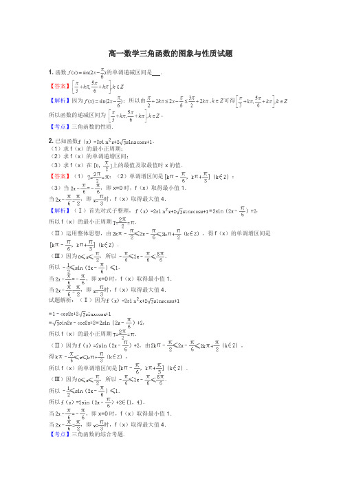高一数学三角函数的图象与性质试题
