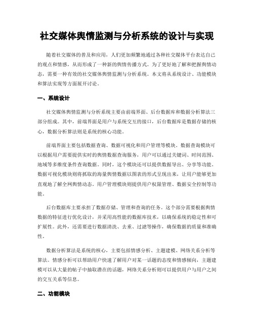 社交媒体舆情监测与分析系统的设计与实现