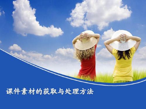 课件素材的获取与处理方法