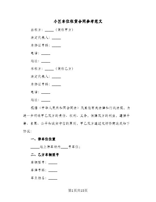 小区车位租赁合同参考范文(6篇)